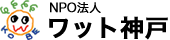 NPO法人ワット神戸